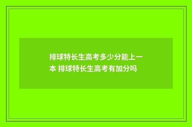 排球特长生高考多少分能上一本 排球特长生高考有加分吗