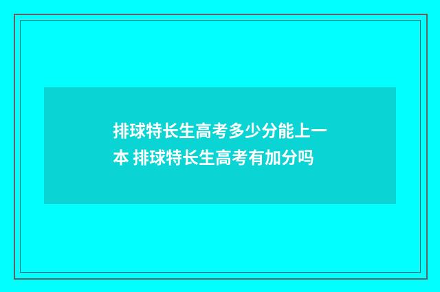 排球特长生高考多少分能上一本 排球特长生高考有加分吗