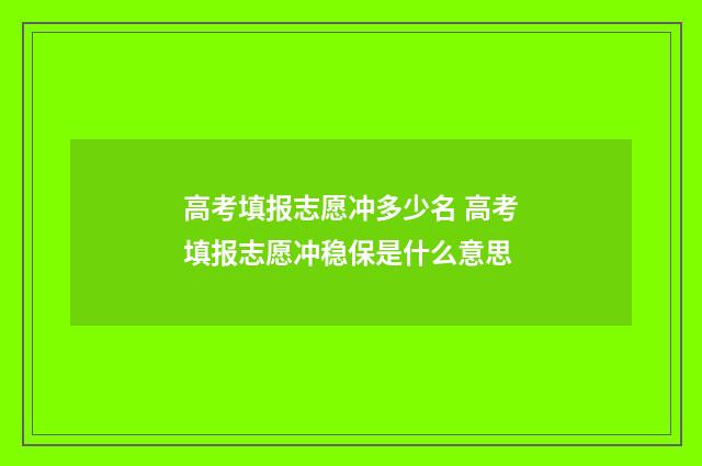 高考填报志愿冲多少名 高考填报志愿冲稳保是什么意思