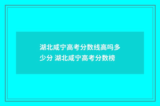 湖北咸宁高考分数线高吗多少分 湖北咸宁高考分数榜
