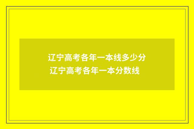 辽宁高考各年一本线多少分 辽宁高考各年一本分数线
