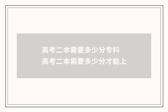 高考二本需要多少分专科 高考二本需要多少分才能上