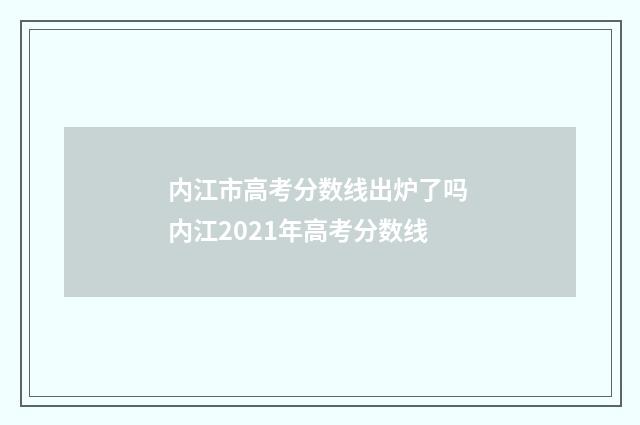 内江市高考分数线出炉了吗 内江2021年高考分数线