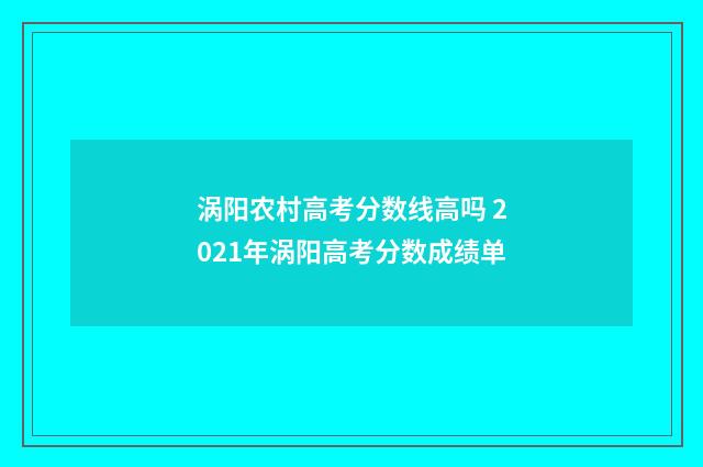 涡阳农村高考分数线高吗 2021年涡阳高考分数成绩单
