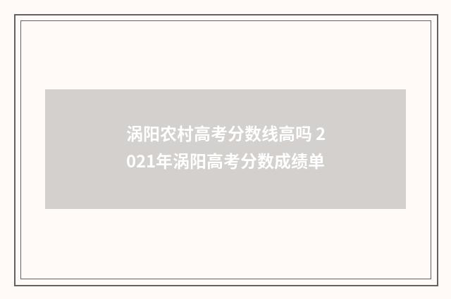 涡阳农村高考分数线高吗 2021年涡阳高考分数成绩单