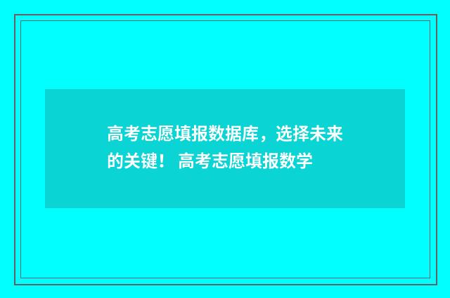 高考志愿填报数据库，选择未来的关键！ 高考志愿填报数学