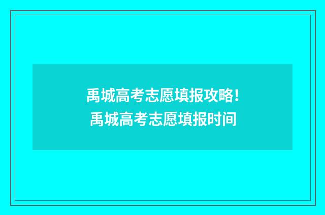 禹城高考志愿填报攻略! 禹城高考志愿填报时间