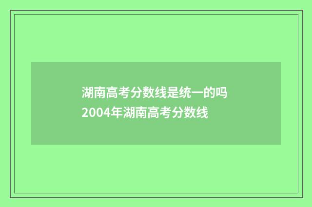 湖南高考分数线是统一的吗 2004年湖南高考分数线