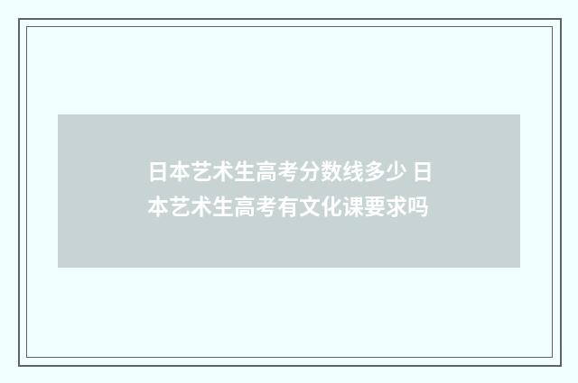 日本艺术生高考分数线多少 日本艺术生高考有文化课要求吗