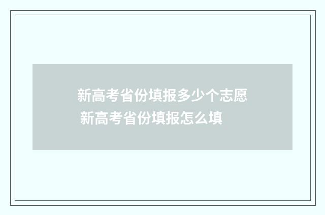 新高考省份填报多少个志愿 新高考省份填报怎么填