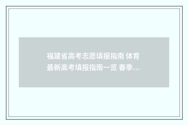 福建省高考志愿填报指南 体育 最新高考填报指南一览 春季高考志愿