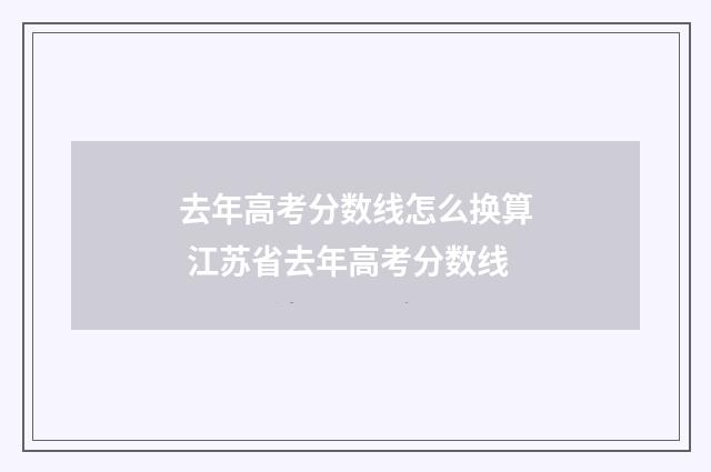 去年高考分数线怎么换算 江苏省去年高考分数线