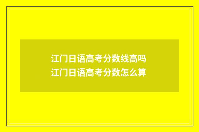 江门日语高考分数线高吗 江门日语高考分数怎么算