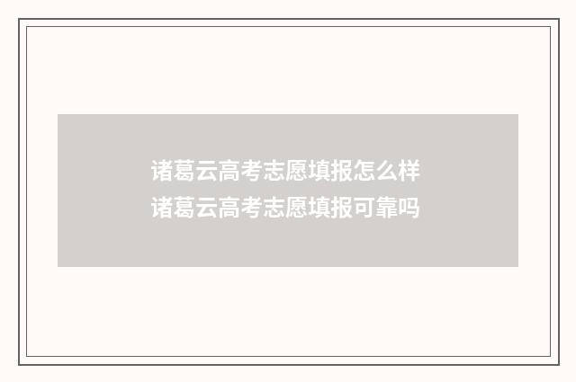 诸葛云高考志愿填报怎么样 诸葛云高考志愿填报可靠吗