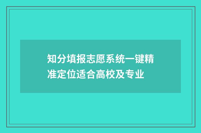 知分填报志愿系统一键精准定位适合高校及专业