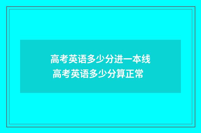 高考英语多少分进一本线 高考英语多少分算正常