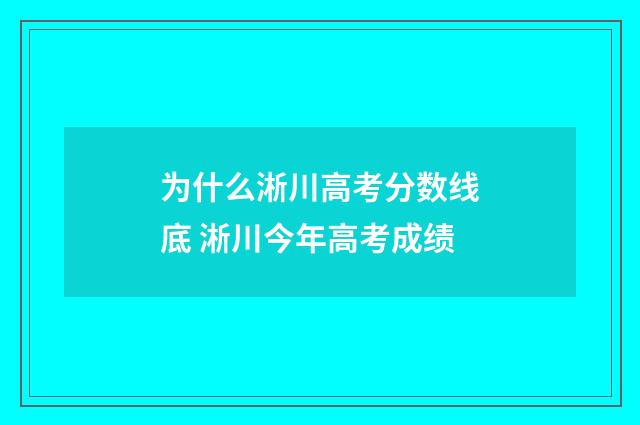 为什么淅川高考分数线底 淅川今年高考成绩