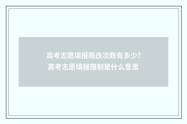 高考志愿填报限改次数有多少？ 高考志愿填报限制是什么意思