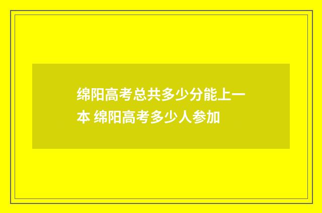 绵阳高考总共多少分能上一本 绵阳高考多少人参加