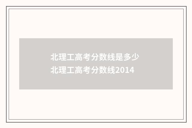北理工高考分数线是多少 北理工高考分数线2014