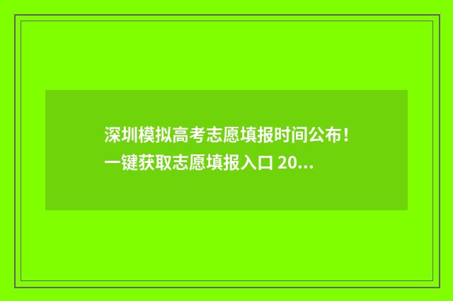深圳模拟高考志愿填报时间公布！一键获取志愿填报入口 2021深圳模拟