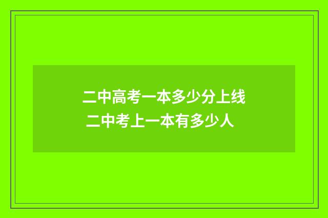 二中高考一本多少分上线 二中考上一本有多少人