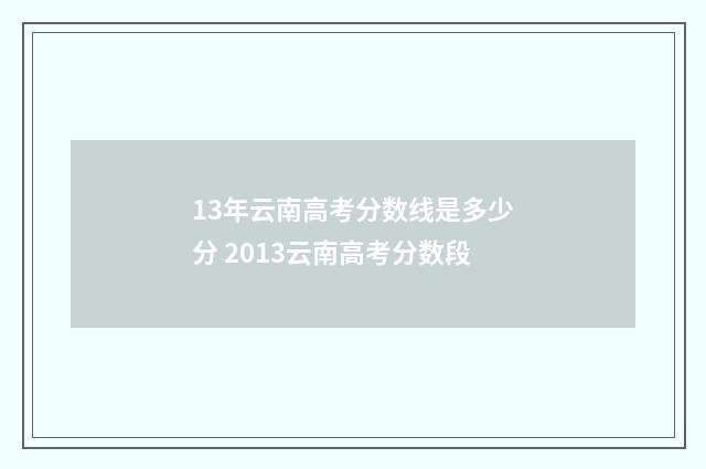 13年云南高考分数线是多少分 2013云南高考分数段