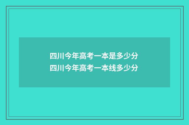 四川今年高考一本是多少分 四川今年高考一本线多少分