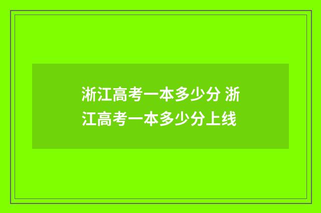 淅江高考一本多少分 浙江高考一本多少分上线