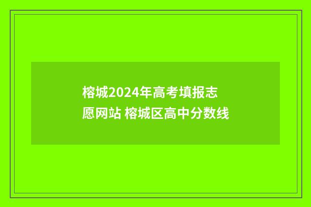 榕城2024年高考填报志愿网站 榕城区高中分数线