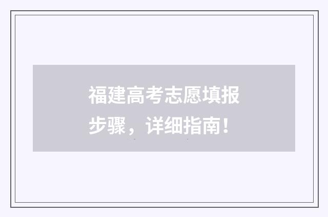 福建高考志愿填报步骤，详细指南！