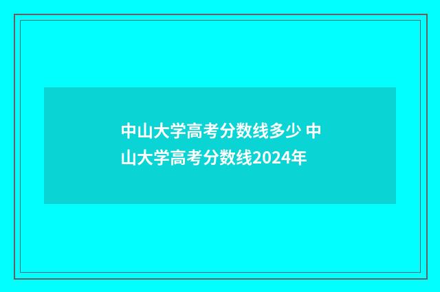 中山大学高考分数线多少 中山大学高考分数线2024年