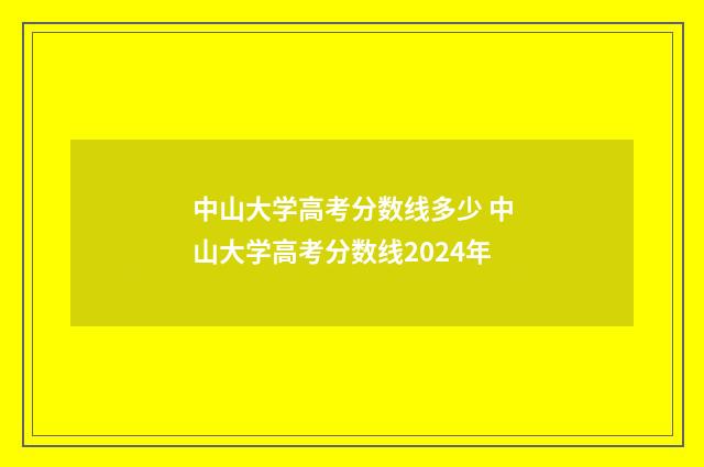 中山大学高考分数线多少 中山大学高考分数线2024年