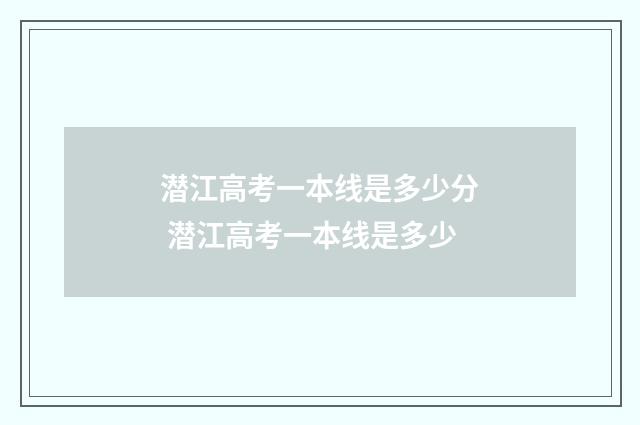 潜江高考一本线是多少分 潜江高考一本线是多少