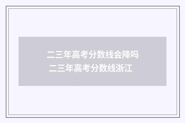 二三年高考分数线会降吗 二三年高考分数线浙江