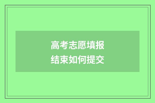 高考志愿填报结束如何提交