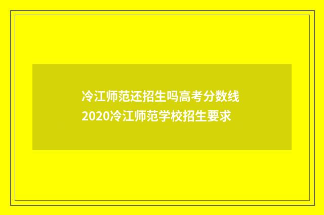 冷江师范还招生吗高考分数线 2020冷江师范学校招生要求