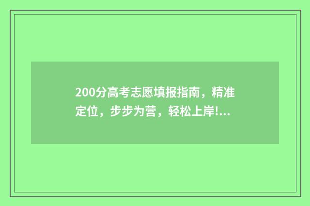 200分高考志愿填报指南，精准定位，步步为营，轻松上岸! 高考200分能选什么专业