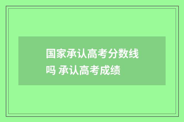 国家承认高考分数线吗 承认高考成绩