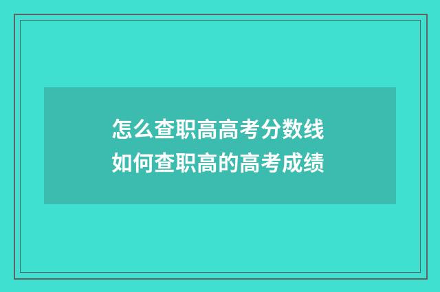 怎么查职高高考分数线 如何查职高的高考成绩