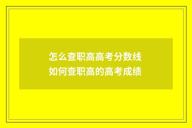 怎么查职高高考分数线 如何查职高的高考成绩