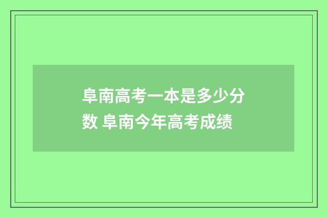 阜南高考一本是多少分数 阜南今年高考成绩
