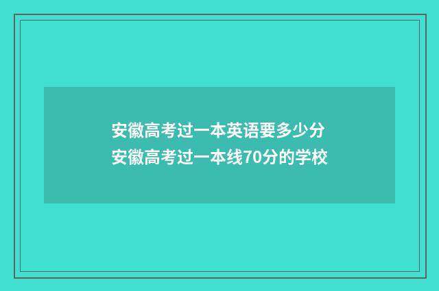 安徽高考过一本英语要多少分 安徽高考过一本线70分的学校
