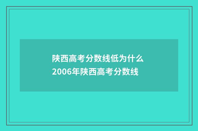 陕西高考分数线低为什么 2006年陕西高考分数线