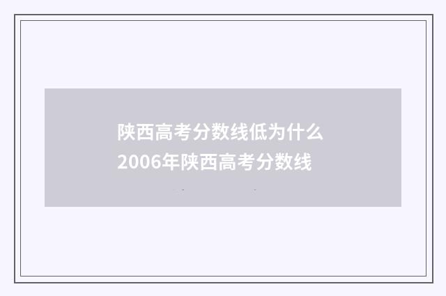 陕西高考分数线低为什么 2006年陕西高考分数线