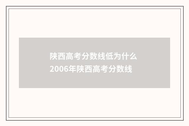 陕西高考分数线低为什么 2006年陕西高考分数线