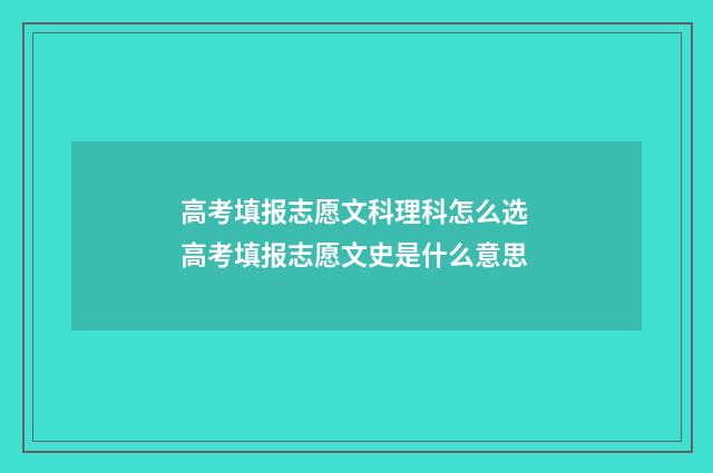 高考填报志愿文科理科怎么选 高考填报志愿文史是什么意思