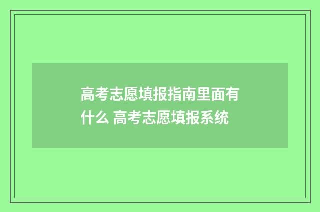 高考志愿填报指南里面有什么 高考志愿填报系统