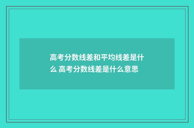 高考分数线差和平均线差是什么 高考分数线差是什么意思