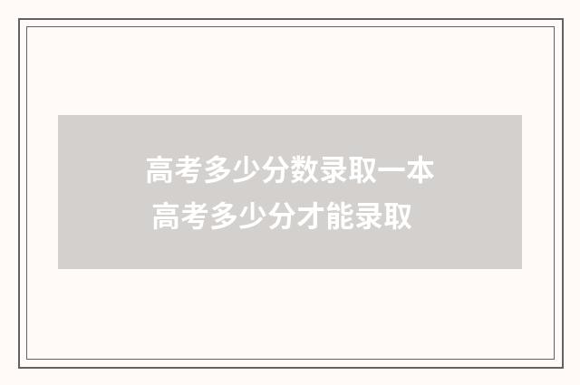 高考多少分数录取一本 高考多少分才能录取